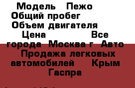  › Модель ­ Пежо 308 › Общий пробег ­ 46 000 › Объем двигателя ­ 2 › Цена ­ 355 000 - Все города, Москва г. Авто » Продажа легковых автомобилей   . Крым,Гаспра